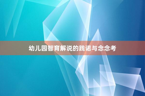 幼儿园智育解说的践诺与念念考
